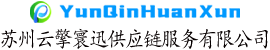 Suzhou Yunqing Huanxun Supply Chain Service Co., Ltd.